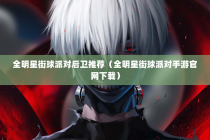 全明星街球派对后卫推荐（全明星街球派对手游官网下载）