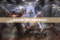 盖世战神5（盖世战神百度百科）
