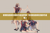 刺客信条英灵殿对话没声音（刺客信条英灵殿对话框）