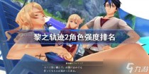 黎之轨迹2角色强度排名,炼金法则官网在哪下载