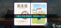 奥比岛梦想国度怎么改名,奥比岛梦想国度怎么给好友留言