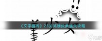 汉字魔法英雄救美通关攻略，汉字魔法寻找雪糕刺客通关攻略