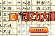 三字经记忆大挑战游戏简单介绍(无下载)最好玩的益智类游戏推荐