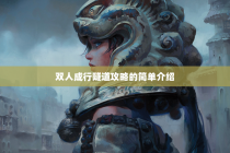 双人成行隧道攻略的简单介绍