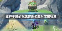 原神丰饶的祝愿音乐初起时宝箱收集，原神3.1版柯莱烈绽放队搭配攻略