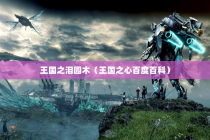 王国之泪园木（王国之心百度百科）