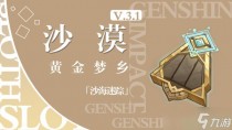 原神黄金梦乡沙海迷踪通关攻略，原神似乎未持有足够的权能怎么办