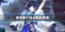 原神夜行组合怎么配队,原神夜胡托砂双扩散手法分享