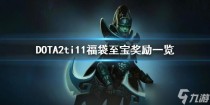DOTA2ti11福袋至宝奖励有哪些,DOTA2ti11免费至宝怎么获得