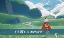 光遇星河叹琴谱一览，光遇10.21任务怎么做