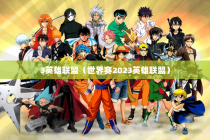 3英雄联盟（世界赛2023英雄联盟）