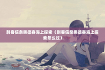 刺客信条奥德赛海上探索（刺客信条奥德赛海上探索怎么过）