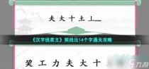 汉字找茬王巭找出14个字通关攻略，汉字找茬王操找出14个字通关攻略