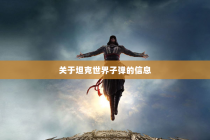 关于坦克世界子弹的信息