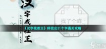 汉字找茬王眻找出21个字通关攻略,王者荣耀七周年击败特效获得方法