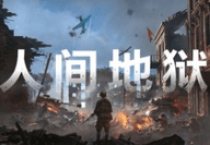 人间炼狱二战游戏 1.0.1 安卓版小游戏简单介绍[无下载]适合长期玩的飞行射击游戏推荐