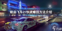 极品飞车21怎么快速刷钱，极品飞车21配置要求高不高