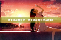 地下城与勇士21（地下城与勇士216错误）