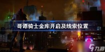 哥谭骑士金库开启及线索位置，哥谭骑士全剧情流程全任务全技能全装备攻略