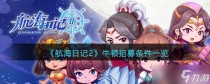 航海日记2牛顿招募条件是什么,航海日记2牛顿招募条件一览