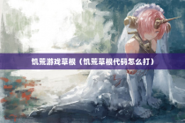 饥荒游戏草根（饥荒草根代码怎么打）