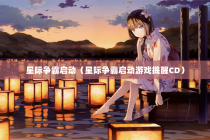 星际争霸启动（星际争霸启动游戏提醒CD）
