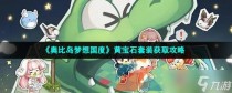 奥比岛梦想国度蜜糖黄宝石套装获取攻略,奥比岛梦想国度希尔达的赠礼活动玩法攻略