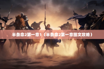 半条命2第一章1（半条命2第一章图文攻略）