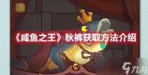 咸鱼之王秋裤获取方法介绍,咸鱼之王秋裤怎么获得