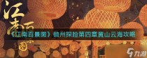 江南百景图黄山云海怎么过,江南百景图徽州府黄山云海探险宝箱钥匙位置一览