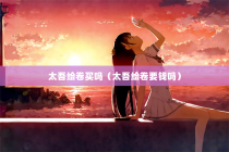 太吾绘卷买吗（太吾绘卷要钱吗）