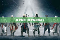 龙之起源（龙之起源游戏）