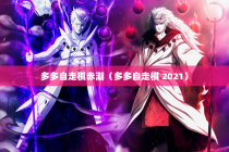 多多自走棋赤潮（多多自走棋 2021）