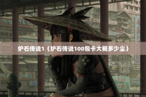 炉石传说1（炉石传说100包卡大概多少尘）