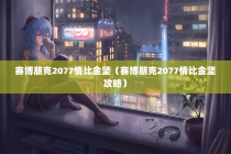 赛博朋克2077情比金坚（赛博朋克2077情比金坚攻略）