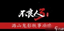 不良人3潞山鬼影轶事攻略，不良人3小卒翻身记轶事任务攻略