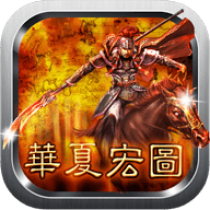华夏宏图破解账号已激活版 2.0.1 安卓版游戏简介(无下载)最火的策略塔防手机游戏推荐