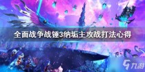 全面战争战锤3纳垢主攻战怎么打,全面战争战锤3纳垢战役怎么玩