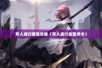 双人成行靠垫攻略（双人成行坐垫关卡）