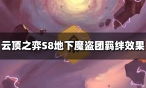 云顶之弈S8管理员程序羁绊效果是什么,云顶之弈S8怪兽羁绊是什么