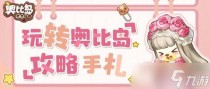 奥比岛梦想国度挖宝怎么玩,奥比岛梦想国度微光考核通关方法介绍