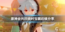 原神丰饶的祝愿宝箱迪奥娜赠语是什么，原神3.1版柯莱烈绽放队搭配攻略