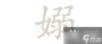 汉字找茬王找出17个字通关攻略，汉字找茬王操找出14个字通关攻略
