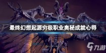 最终幻想起源穷极职业奥秘成就达成攻略,最终幻想起源配置要求