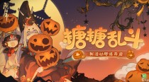 阴阳师万圣节糖糖乱斗活动即将开启,阴阳师万圣节糖糖乱斗怎么玩