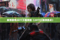 赛博朋克2077工程技能（2077工程技能点）
