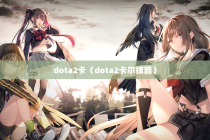 dota2卡（dota2卡尔技能）