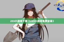 233小游戏下载（233小游戏免费安装）