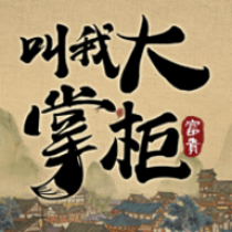 叫我大掌柜闫妮版 2.6.4 安卓版游戏玩法介绍[无下载]好玩的模拟经营游戏推荐