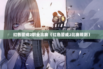 红色警戒2职业比赛（红色警戒2比赛规则）